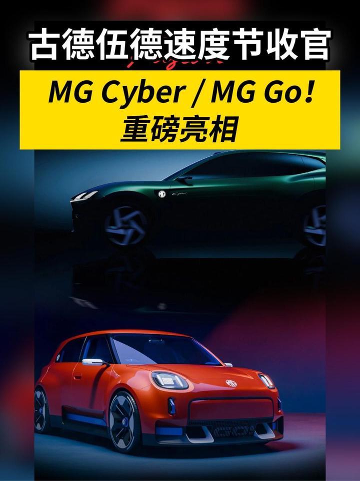 古德伍德速度节收官，MG Cyber / MG Go！重磅亮相 #MG