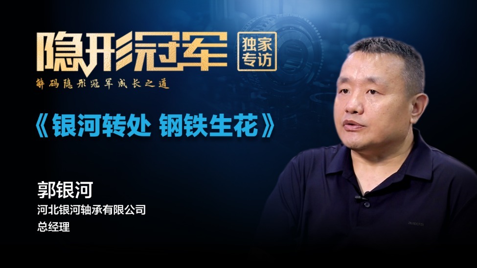 银河轴承：一个轴承贸易商，如何炼成国家级小巨人？