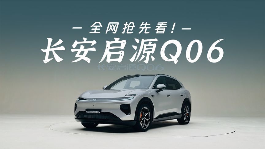 抢先开箱启源Q06，800V超充+全铝底盘，卖多少钱能冲？