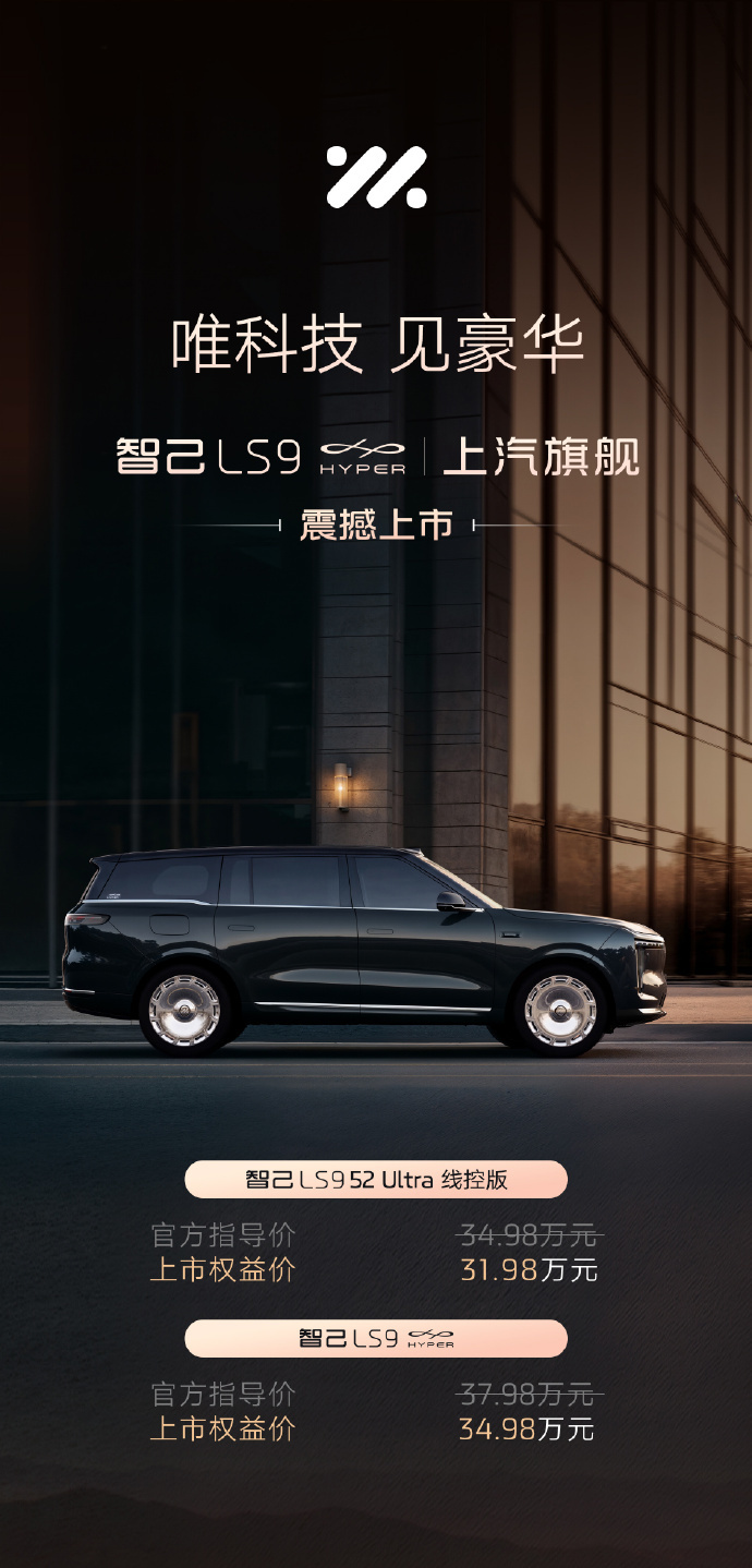 智己LS9 Hyper上市：37.98万元配三电机，纯电续航390公里