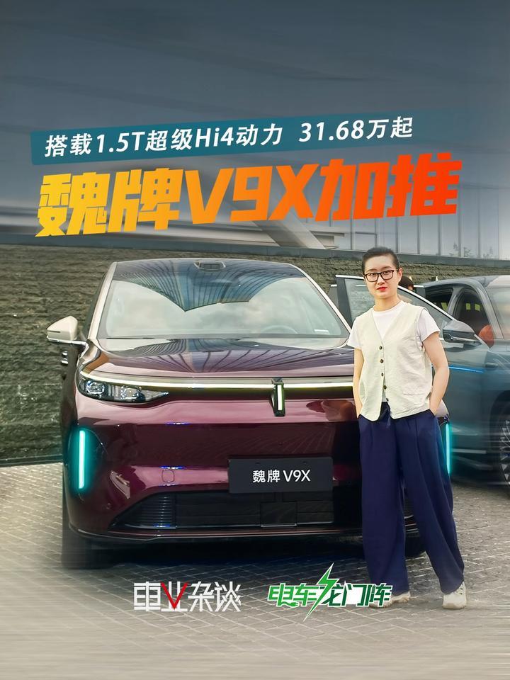 限时权益价31.68万起！1.5T超级Hi4动力的魏牌V9X来了