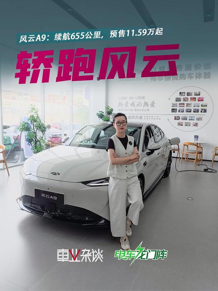 实车更好看？探店风云A9：续航655公里，预售11.59万起