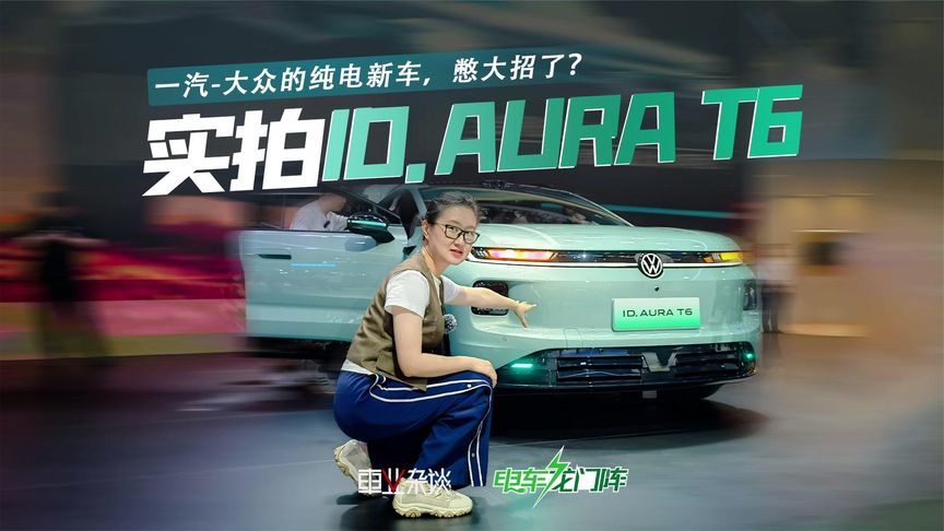一汽-大众ID. AURA T6要来了！多个“首搭”，憋大招了？