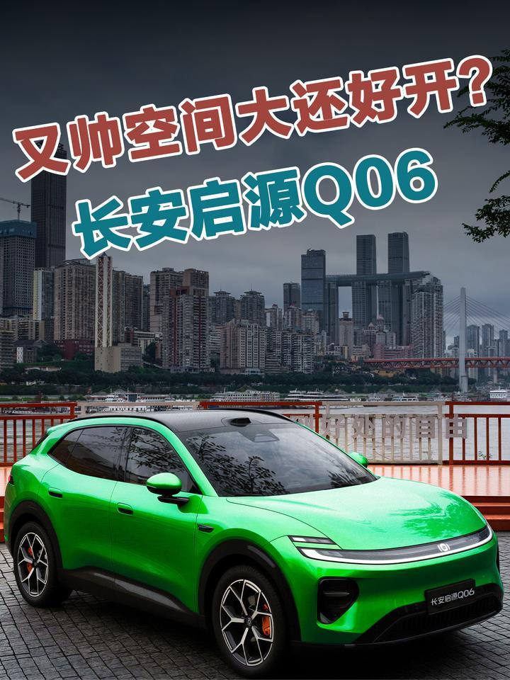 要帅要空间还要好开？长安启源Q06不做选择全都要