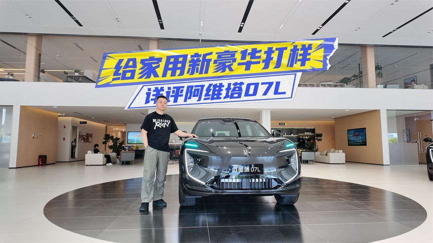详评阿维塔07L：真大五座+太行底盘，给家用新豪华打样