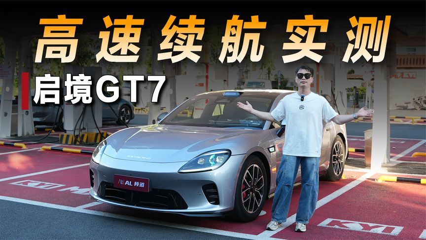 全网首测启境GT7，夏季高速续航达成如何？