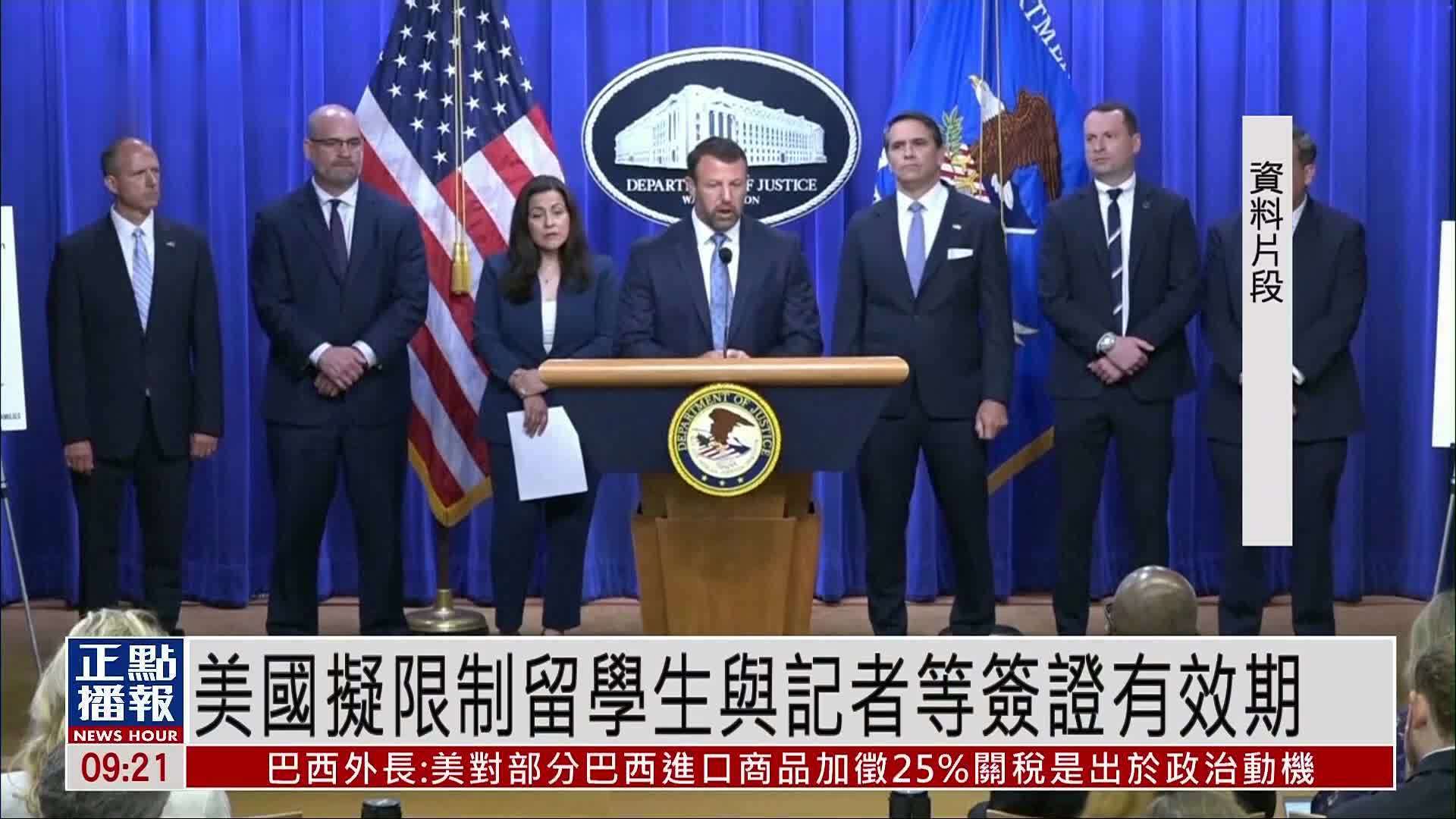 美国拟限制留学生与记者等签证有效期
