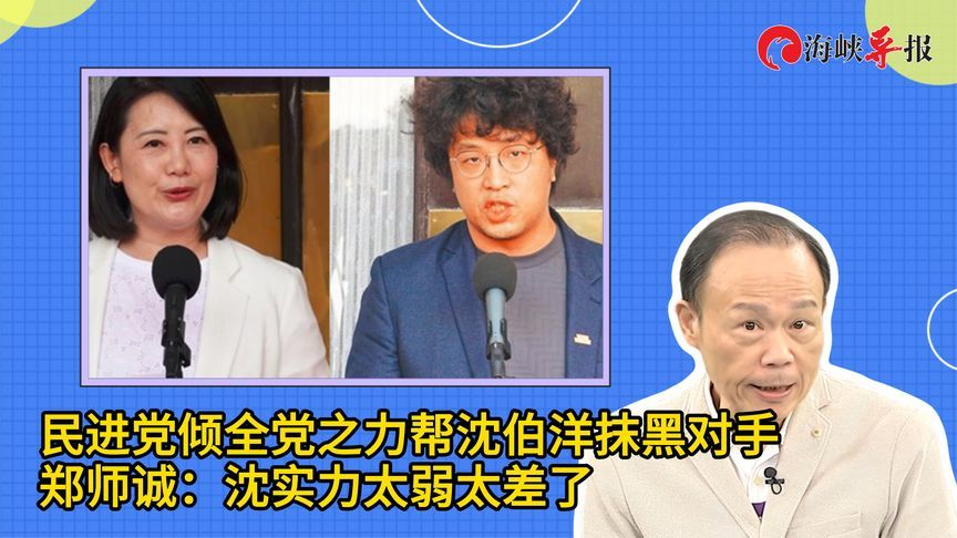 民进党倾全党之力帮沈伯洋抹黑蒋万安，郑师诚：沈实力太弱太差了