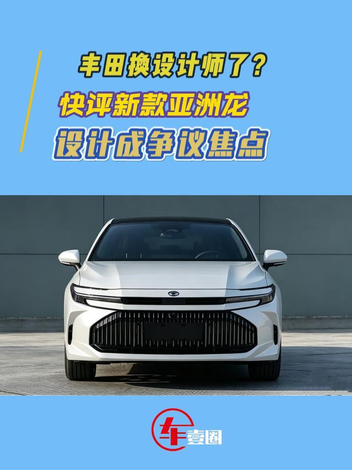 设计成槽点？新款亚洲龙曝光