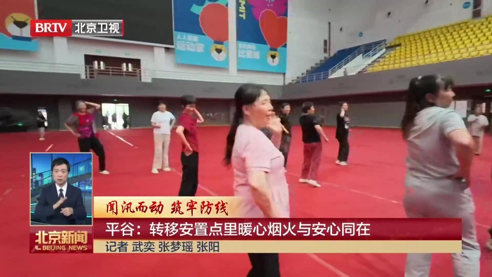 闻汛而动 筑牢防线｜平谷：转移安置点里暖心烟火与安心同在