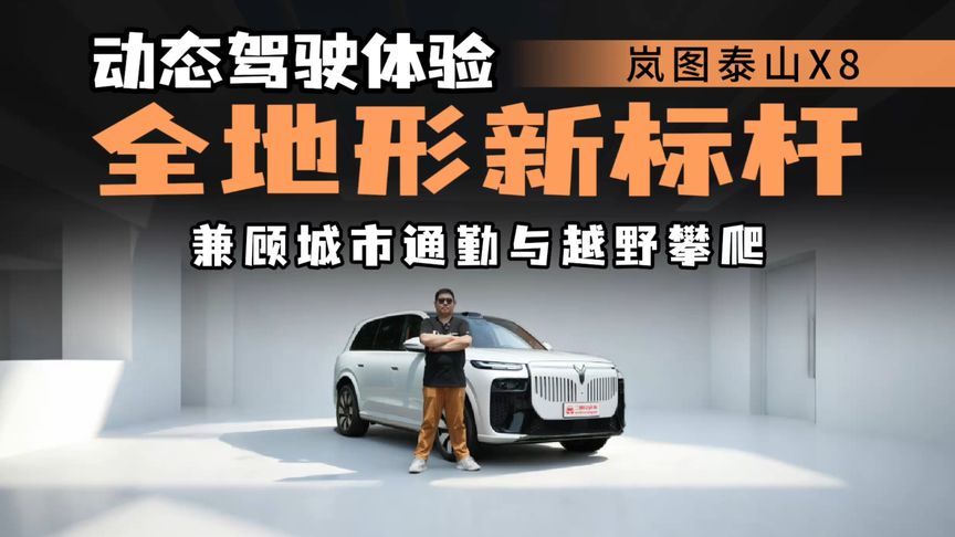 大五座不止家用？泰山X8动态驾驶体验，如何定义豪华全地形SUV？
