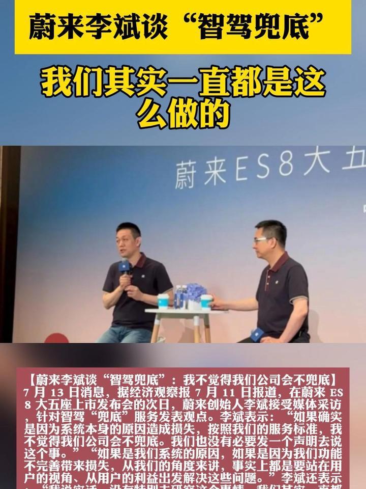 蔚来李斌谈“智驾兜底”：我不觉得我们公司会不兜底