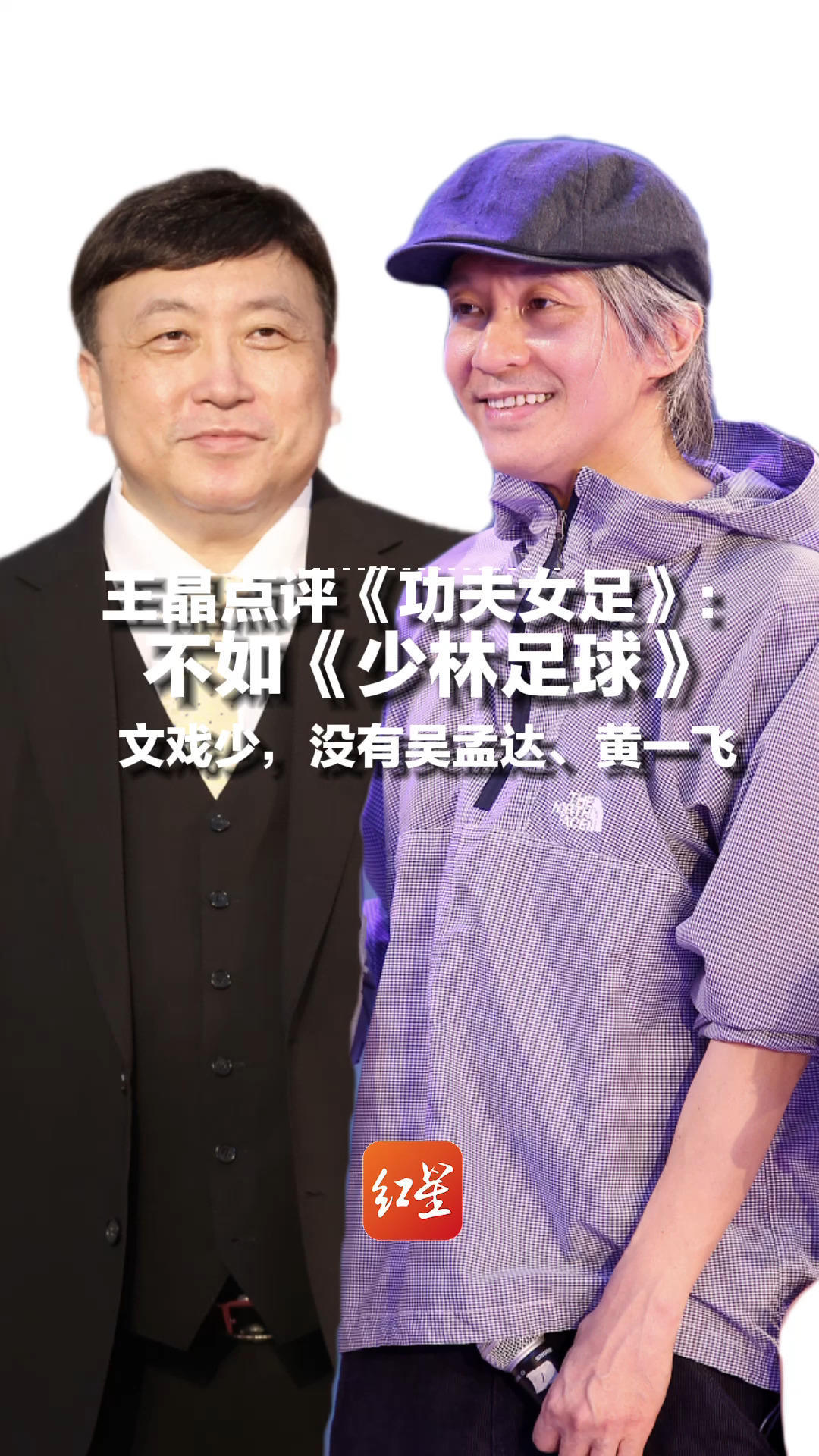 导演王晶点评《功夫女足》：周星驰近十年拍得最好的戏，但是不如《少林足球》，文戏少，没有吴孟达、黄一飞