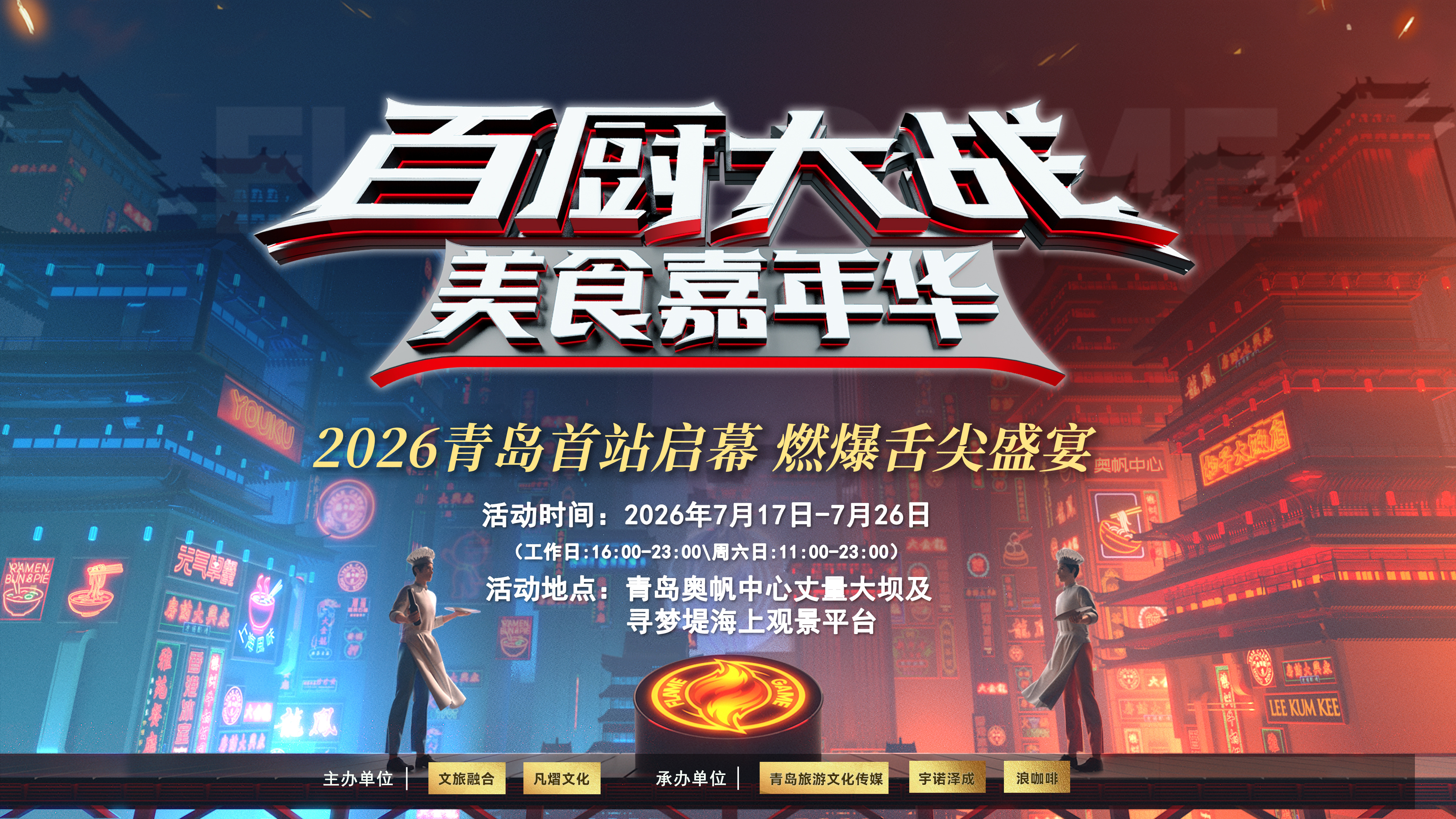 百炙百啤之“百厨大战”美食嘉年华空降青岛——夏日狂欢即将燃爆奥帆！