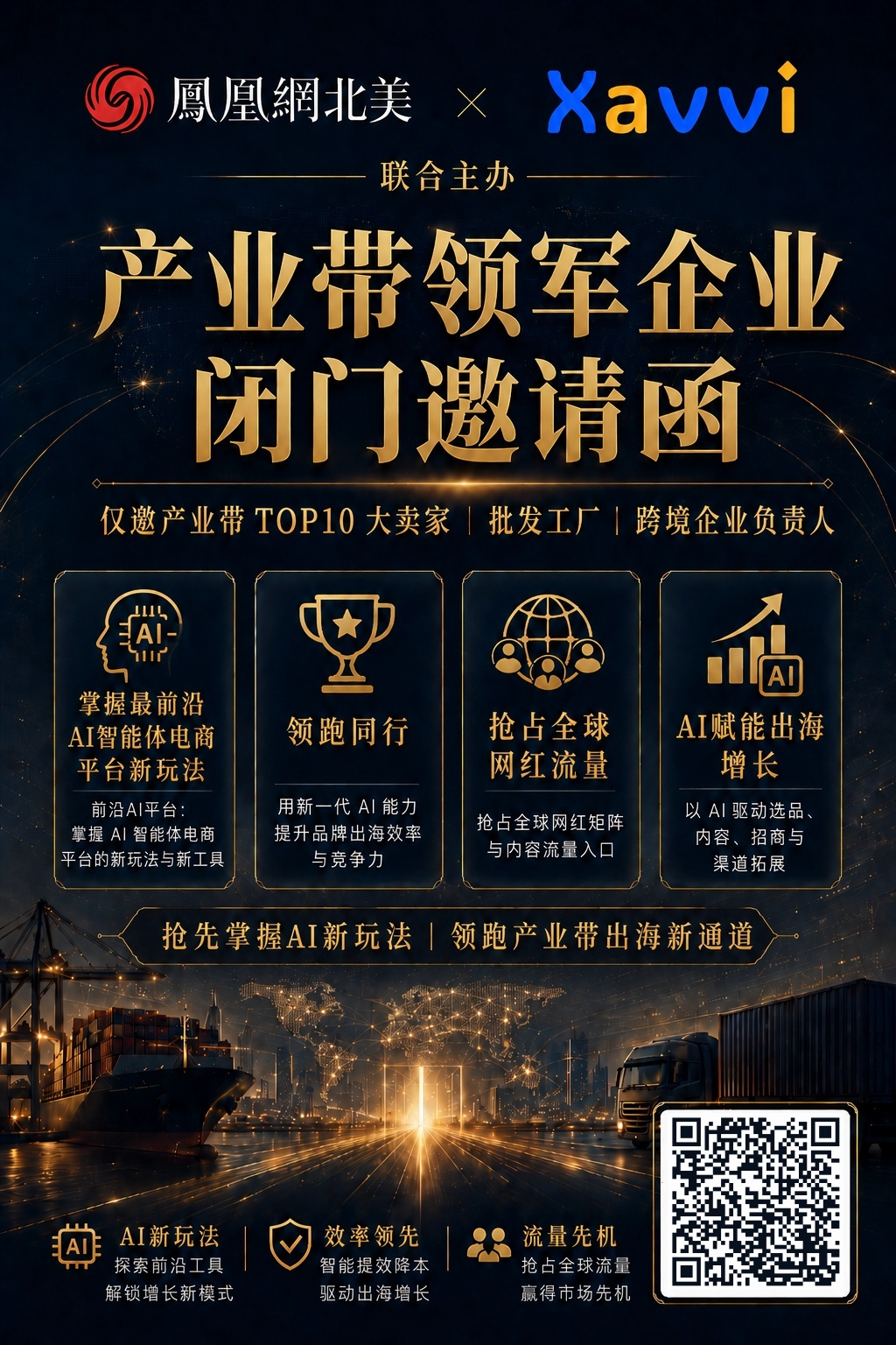 集结行业领军者，共筑国货全球化品牌！