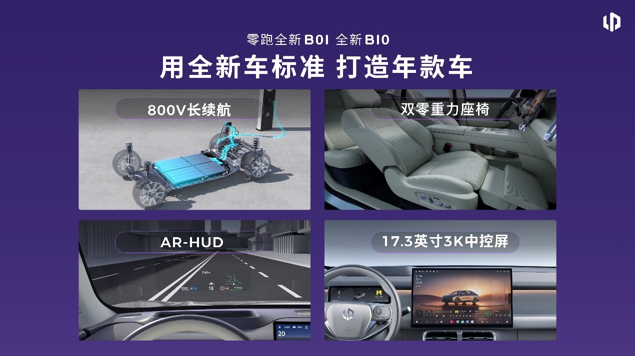零跑全新B01和B10越级上市，10万级搭载800V平台