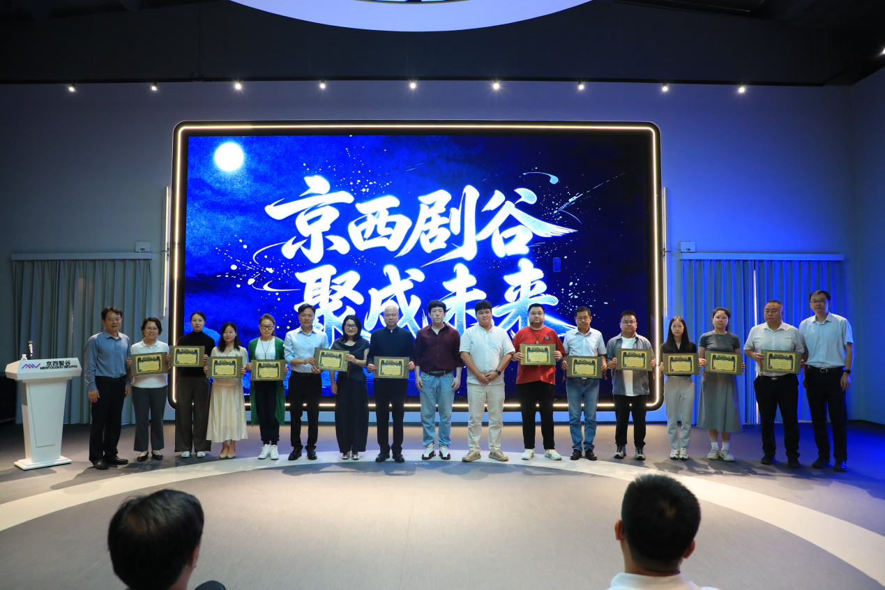 京西剧谷AI视听产业联盟正式成立 24家单位携手打造微短剧产业新生态