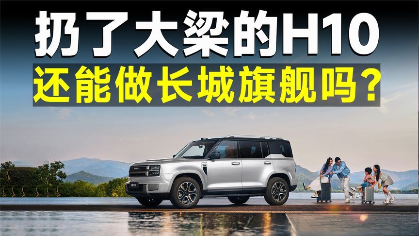 不挂哈弗，不归坦克，长城H10要搞哪一出？