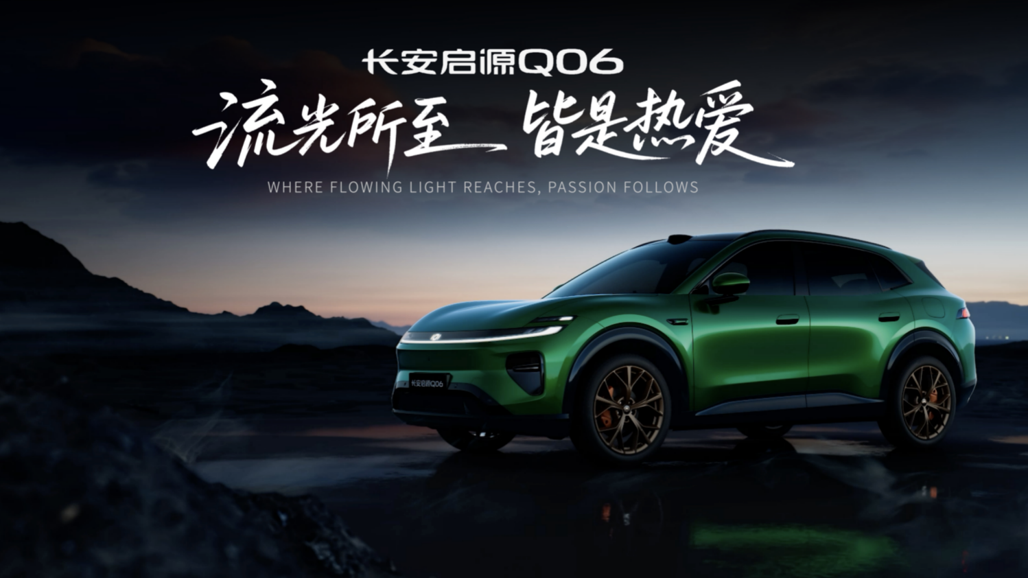 长安启源Q06全球设计大赏启幕，新央企以
