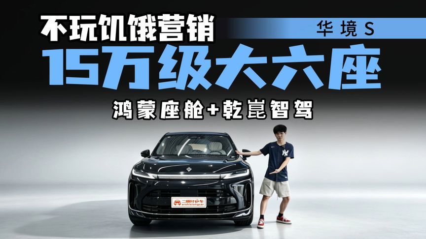 打破行业惯例！全系标配华为乾崑智驾，华境S能否成家用标杆？