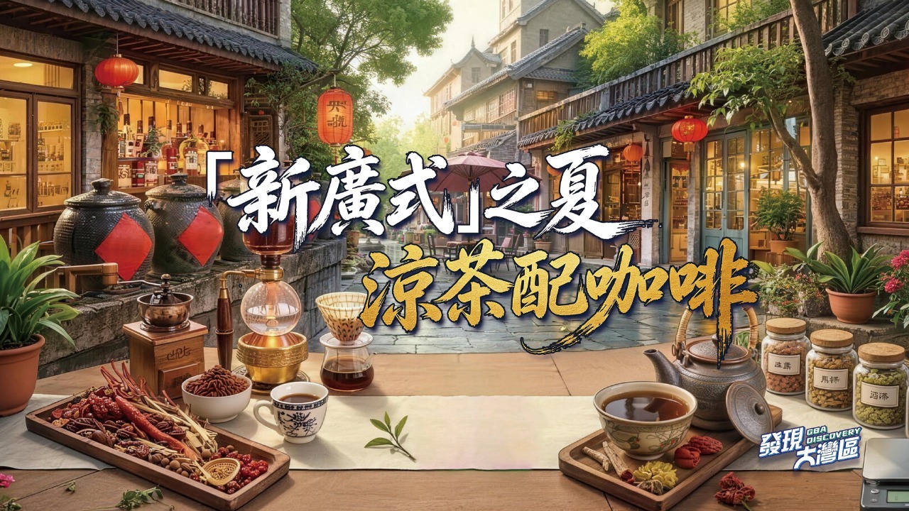 “新广式”之夏 凉茶配咖啡