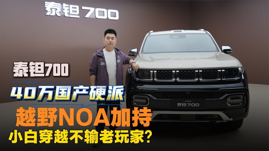 40万国产硬派泰钽700 越野NOA加持 小白穿越不输老玩家？