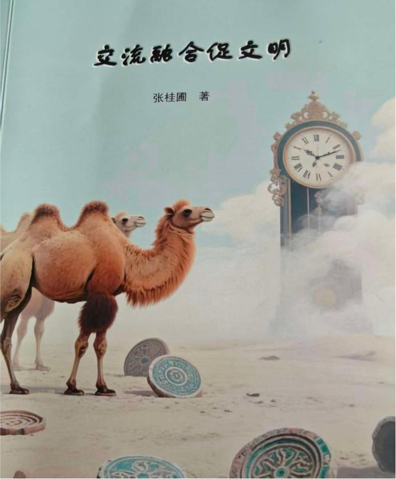 鱼台县退休干部张桂圃写出20万字的《交流融合促文明》读书笔记