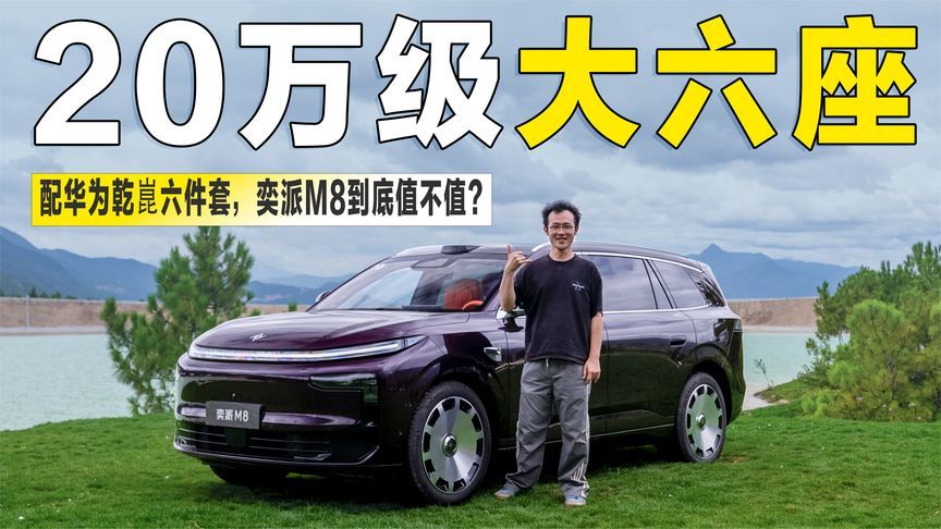 试驾全新20万级大六座：配华为乾崑六件套，奕派M8到底值不值？