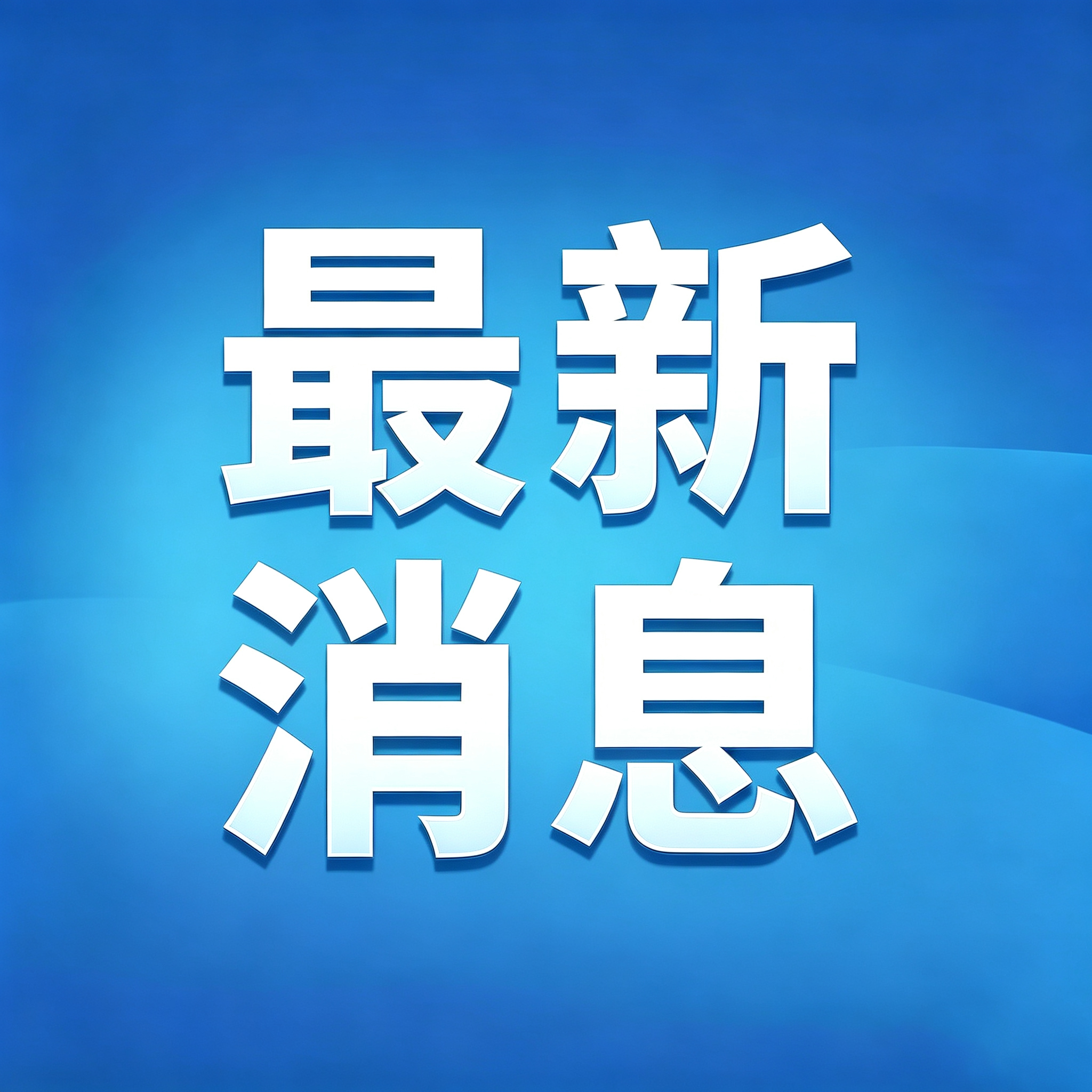 辽宁浑河发生2026年第1号洪水