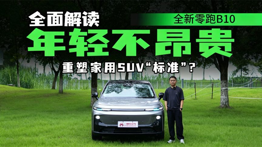 升级800V，纯电续航610KM，全新零跑B10全面体验，底盘调校好评？