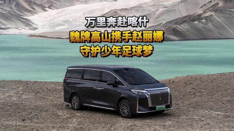 万里奔赴喀什，魏牌高山携手赵丽娜守护少年足球梦