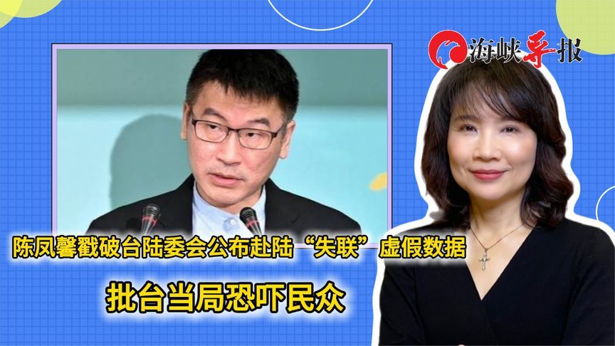 陈凤馨戳破陆委会公布赴陆“失联”虚假数据，批民进党恐吓民众