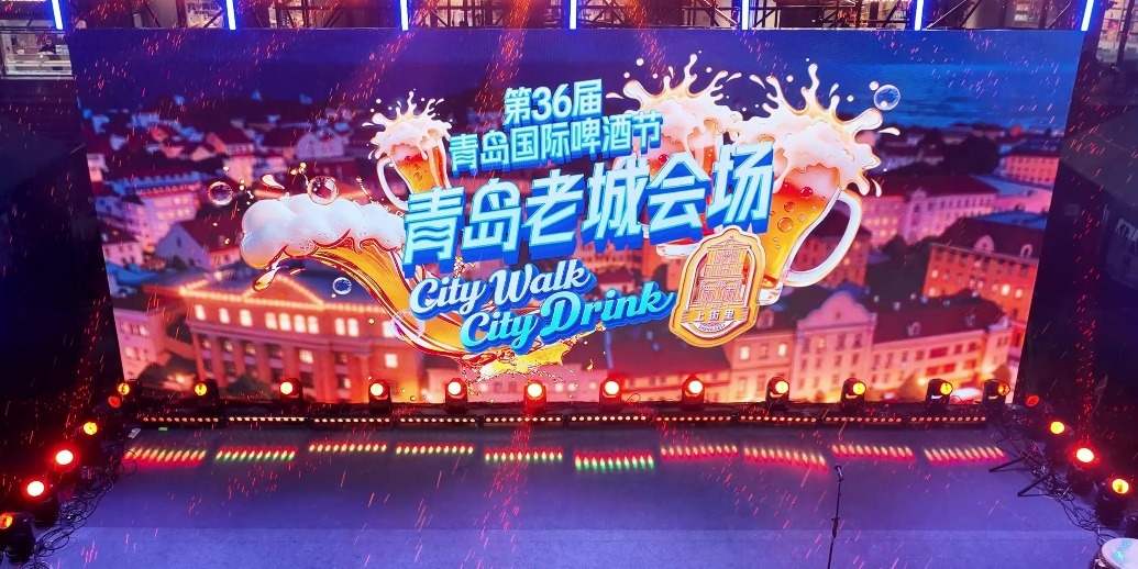 凤凰视频|第36届青岛国际啤酒节老城会场（上街里）在海誓山盟广场启幕