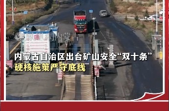 内蒙古自治区出台矿山安全“双十条”  硬核施策严守底线