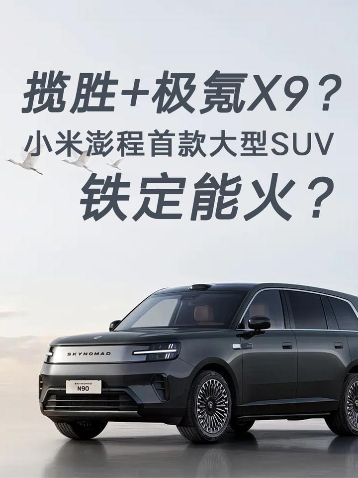 揽胜+极氪X9？小米澎程首款大型SUV，铁定能火？
