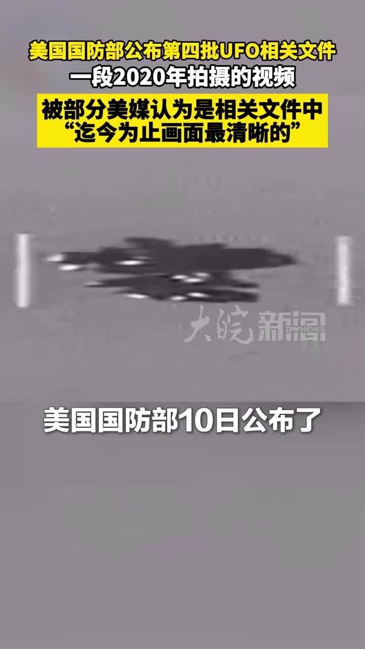 美国国防部公布第四批UFO相关文件 一段2020年拍摄的视频 被部分美媒认为是相关文件中 “迄今为止画面最清晰的”