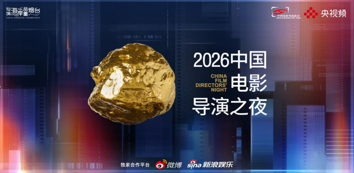 同心破浪,光影向新!“2026中国电影导演之夜”今晚播出 同心破浪,光影向新!“2026中国电影导演之夜”今晚播出