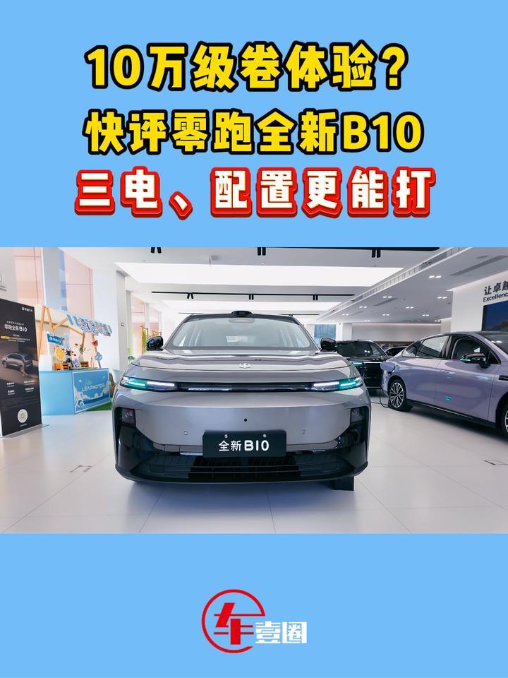 9.98万元起！体验零跑全新B10：这些升级点很走心