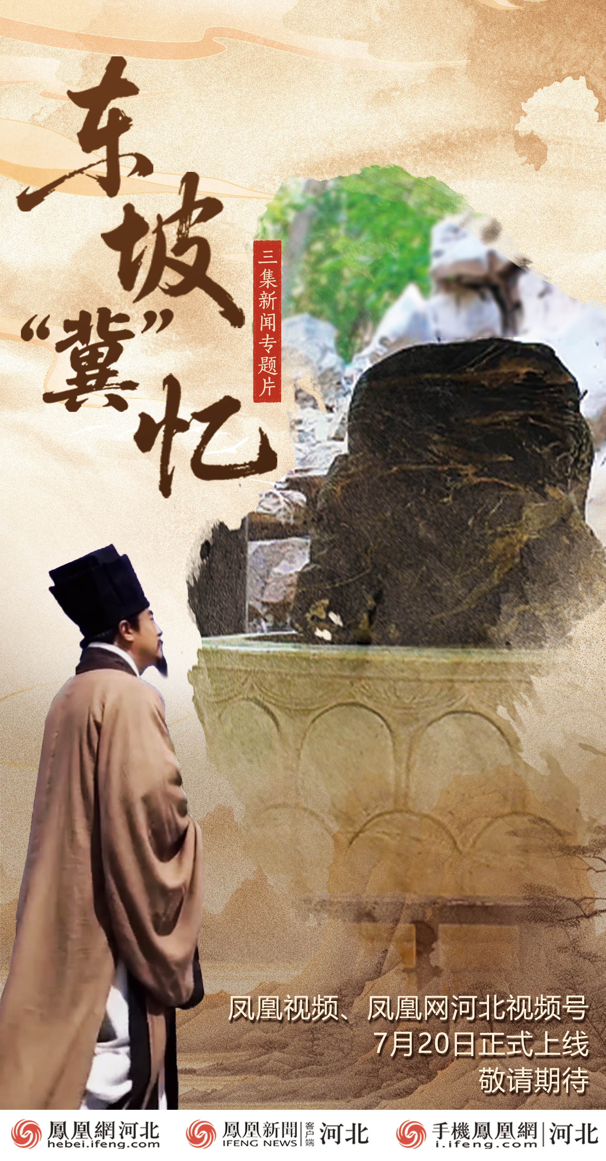 为何拍摄《东坡“冀”忆》：循着苏轼的河北足迹，发现被低估的文化宝地