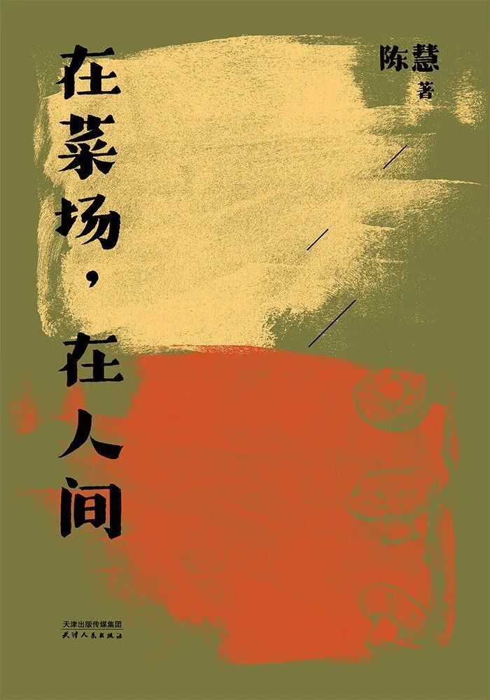 《在菜场，在人间》.jpg