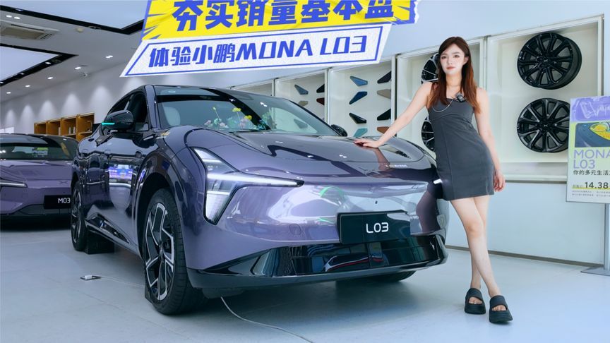快评小鹏MONA L03：溜背+后五连杆，夯实销量基本盘？