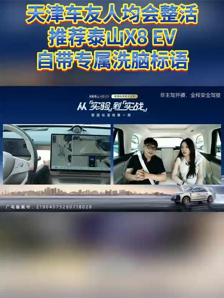 天津车友人均会整活，推荐泰山X8 EV自带专属洗脑标语