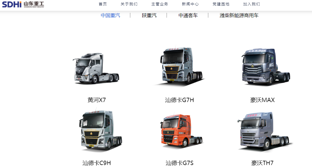 (中国重汽部分产品展示 图源山东重工集团官网 )