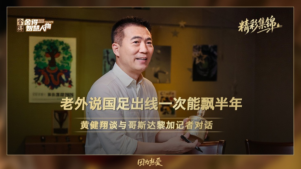 黄健翔谈与哥斯达黎加记者对话