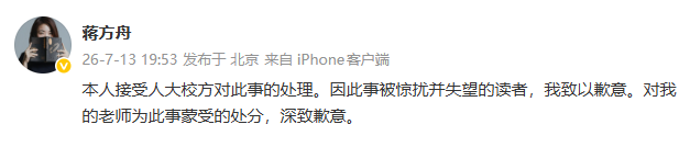 蒋方舟道歉微博截图
