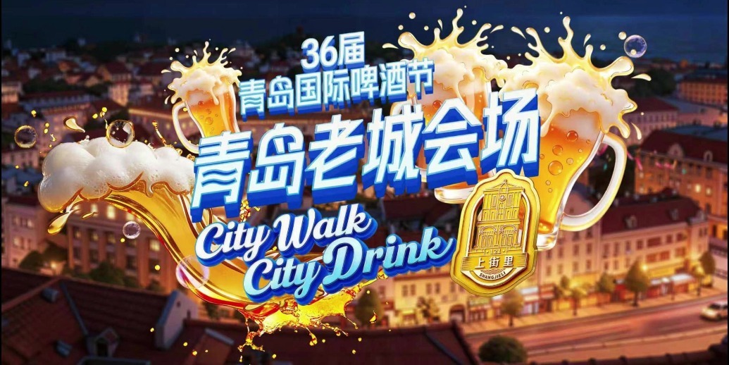 凤凰视频|第36届青岛国际啤酒节青岛老城会场(上街里）将于2026年7月17日开幕