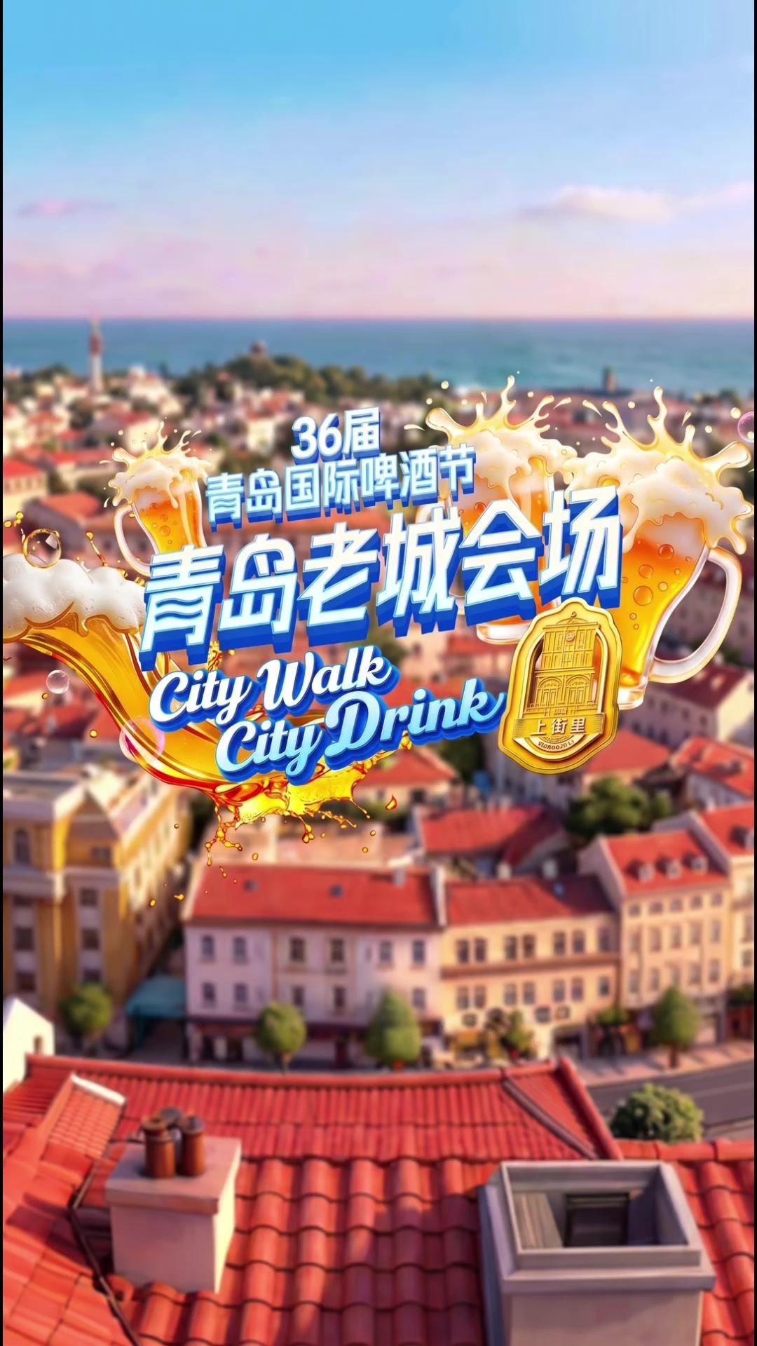 凤凰视频|一曲听懂啤酒节！第36届青岛国际啤酒节青岛老城会场（上街里）