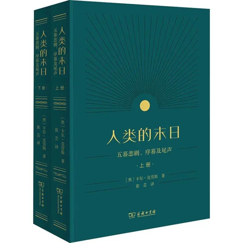 《人类的末日：五幕悲剧、序幕及尾声（山下册）》.jpg