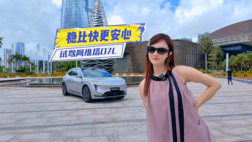 稳比快更安心！试驾阿维塔07L：家用优先、性能兜底
