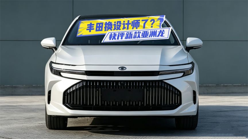 丰田换设计师了？快评新款亚洲龙：设计成争议焦点